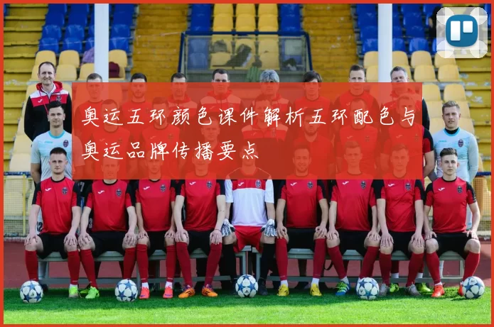 奥运五环颜色课件解析五环配色与奥运品牌传播要点