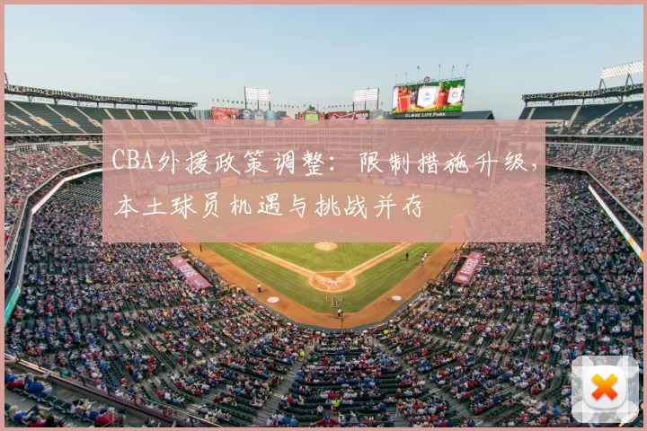 CBA外援政策调整：限制措施升级，本土球员机遇与挑战并存