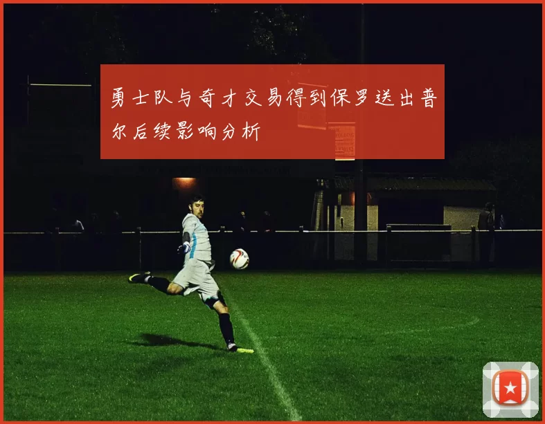 勇士队与奇才交易得到保罗送出普尔后续影响分析
