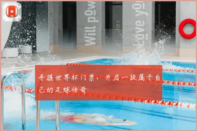 手握世界杯门票，开启一段属于自己的足球传奇