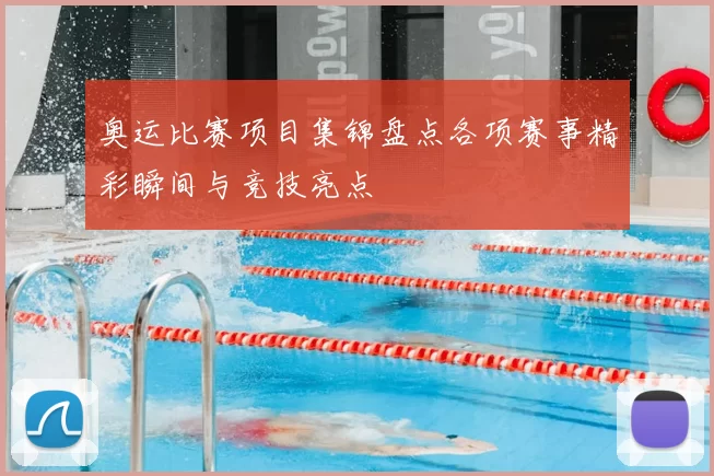 奥运比赛项目集锦盘点各项赛事精彩瞬间与竞技亮点