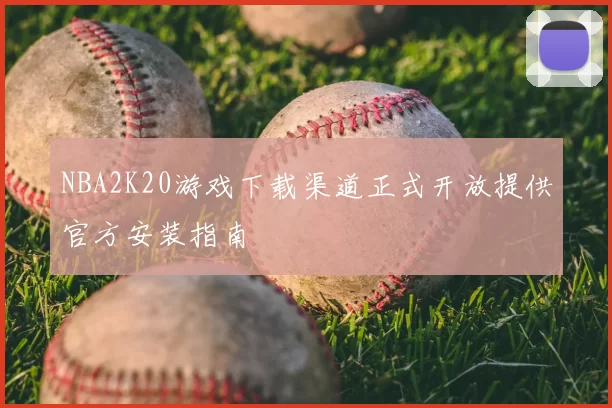 NBA2K20游戏下载渠道正式开放提供官方安装指南