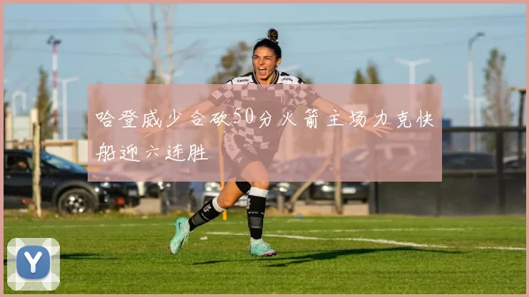 哈登威少合砍50分火箭主场力克快船迎六连胜