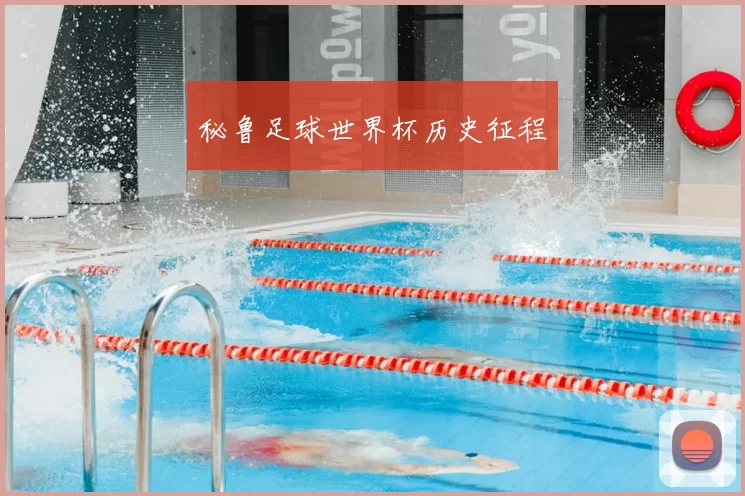 秘鲁足球世界杯历史征程