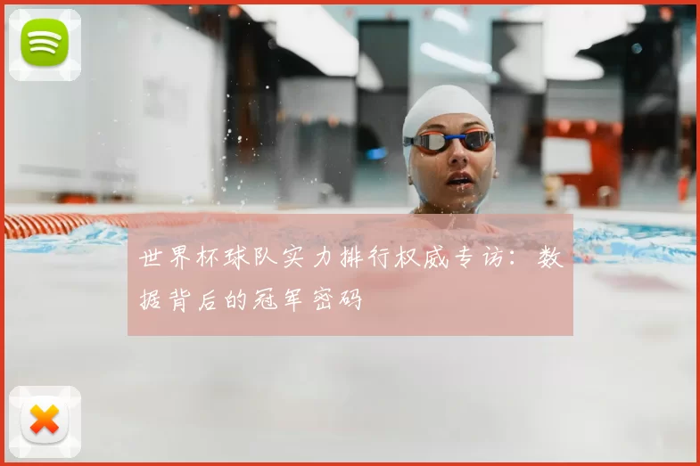 世界杯球队实力排行权威专访：数据背后的冠军密码