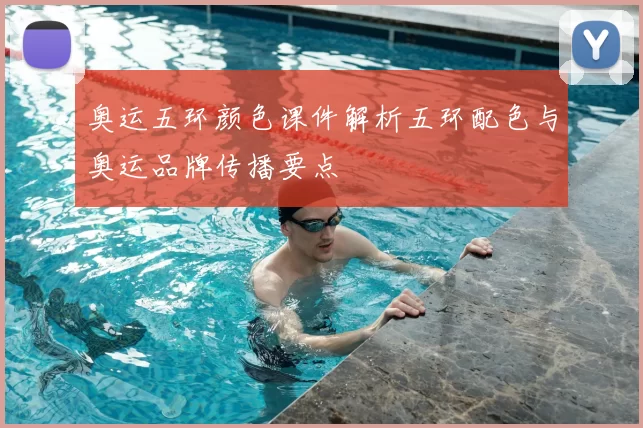 奥运五环颜色课件解析五环配色与奥运品牌传播要点