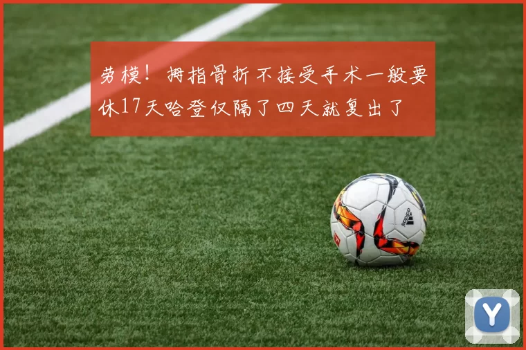 劳模！拇指骨折不接受手术一般要休17天哈登仅隔了四天就复出了