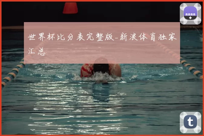 世界杯比分表完整版_新浪体育独家汇总