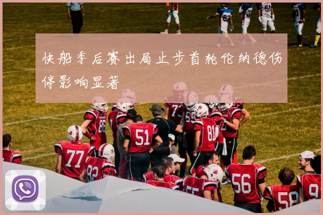 快船季后赛出局止步首轮伦纳德伤停影响显著