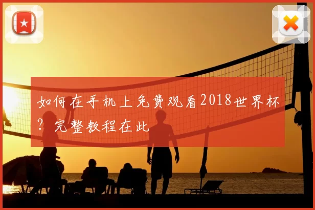 如何在手机上免费观看2018世界杯?完整教程在此