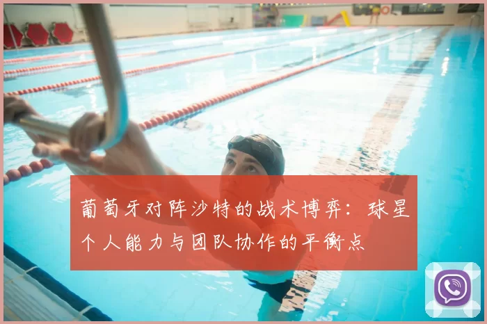 葡萄牙对阵沙特的战术博弈：球星个人能力与团队协作的平衡点