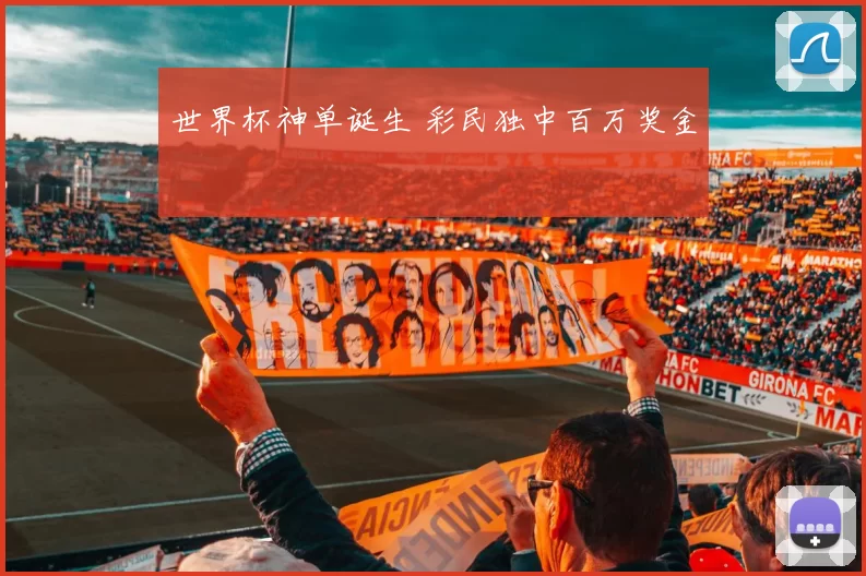 世界杯神单诞生 彩民独中百万奖金
