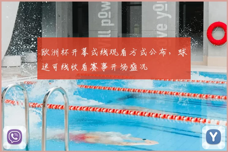 欧洲杯开幕式线观看方式公布,球迷可线收看赛事开场盛况