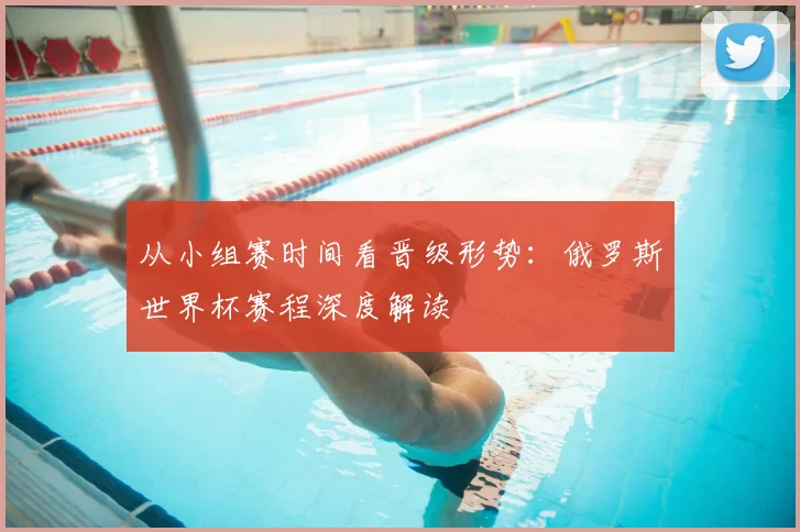 从小组赛时间看晋级形势:俄罗斯世界杯赛程深度解读