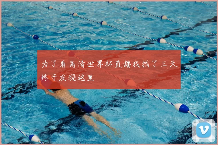 为了看高清世界杯直播我找了三天终于发现这里