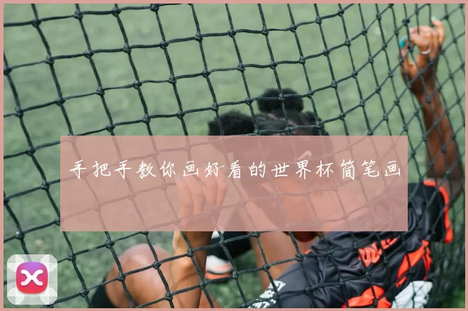手把手教你画好看的世界杯简笔画