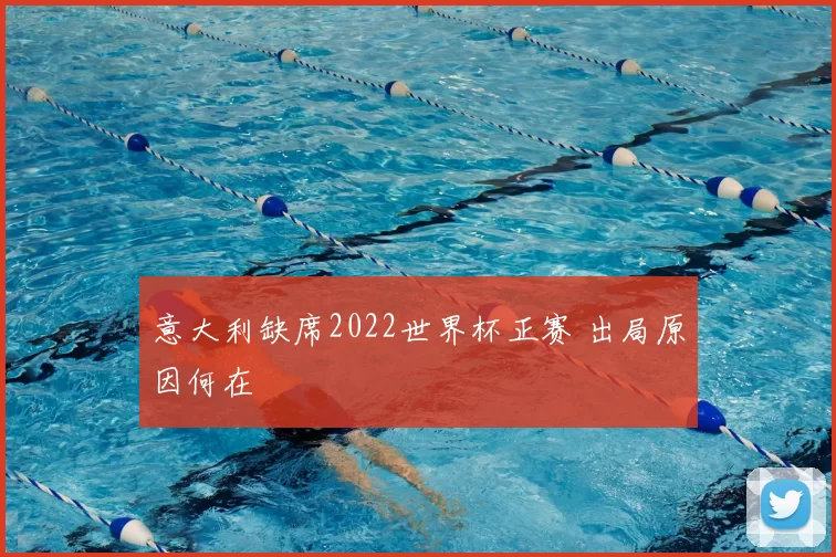 意大利缺席2022世界杯正赛 出局原因何在