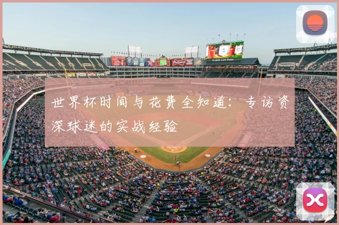 世界杯时间与花费全知道：专访资深球迷的实战经验