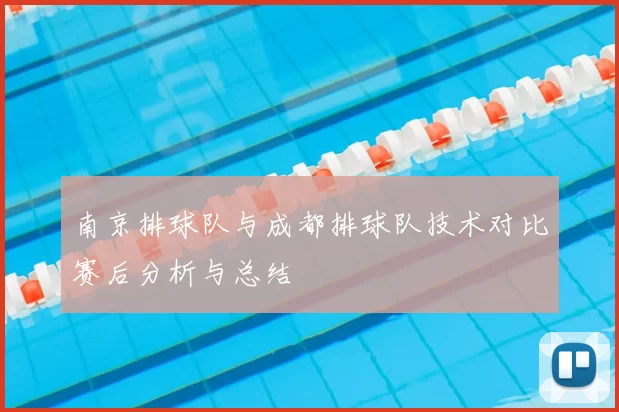 南京排球队与成都排球队技术对比赛后分析与总结