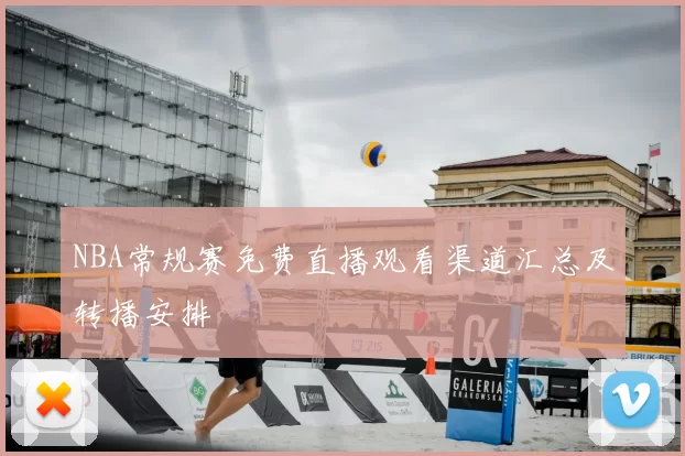 NBA常规赛免费直播观看渠道汇总及转播安排