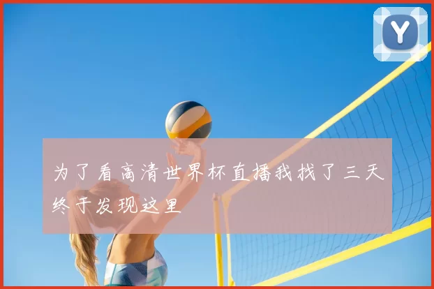 为了看高清世界杯直播我找了三天终于发现这里