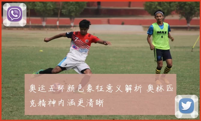 奥运五环颜色象征意义解析 奥林匹克精神内涵更清晰