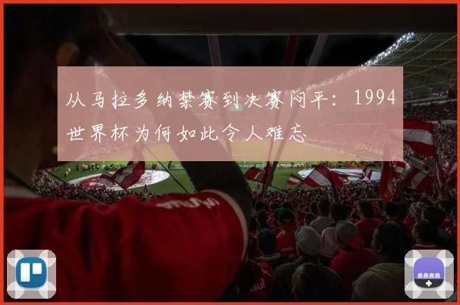 从马拉多纳禁赛到决赛闷平：1994世界杯为何如此令人难忘