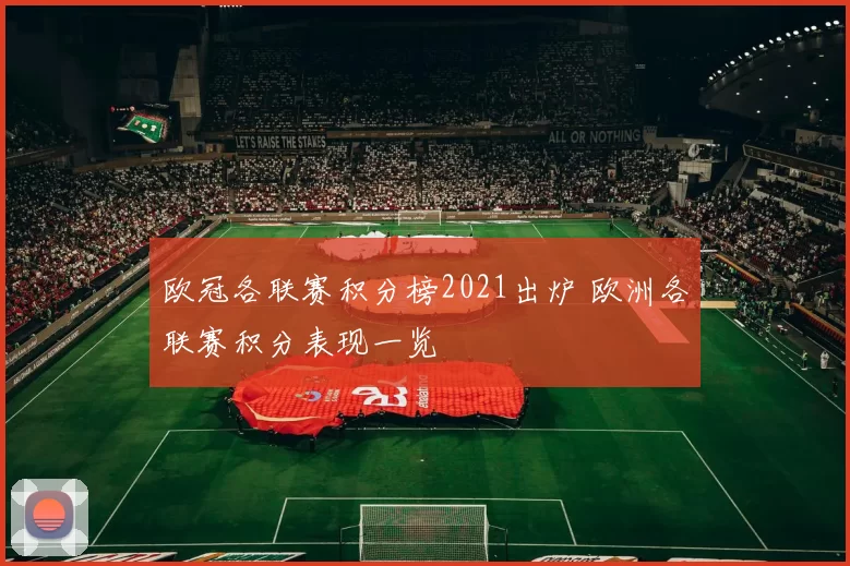 欧冠各联赛积分榜2021出炉 欧洲各联赛积分表现一览