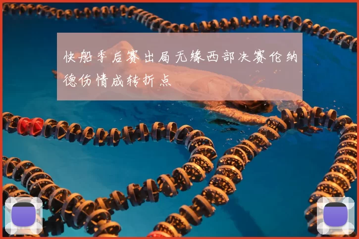 快船季后赛出局无缘西部决赛伦纳德伤情成转折点