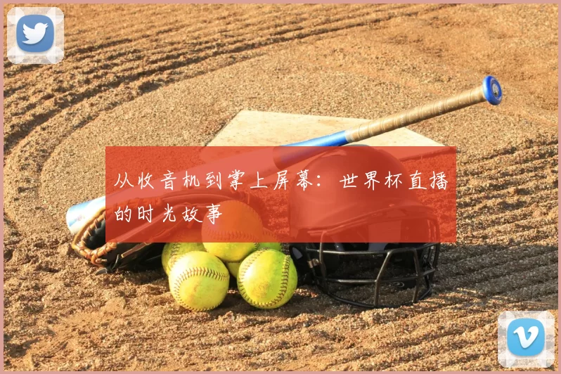 从收音机到掌上屏幕：世界杯直播的时光故事