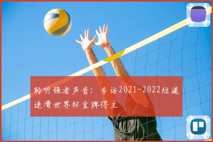 聆听强者声音：专访2021-2022短道速滑世界杯金牌得主
