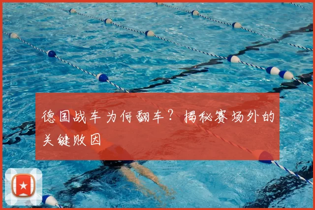 德国战车为何翻车?揭秘赛场外的关键败因