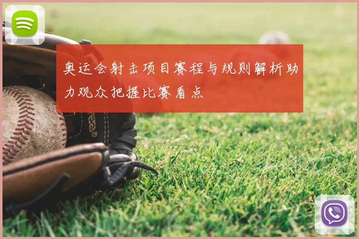 奥运会射击项目赛程与规则解析助力观众把握比赛看点