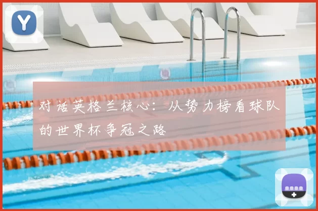 对话英格兰核心:从势力榜看球队的世界杯争冠之路