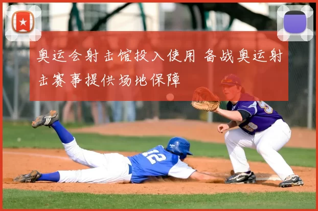 奥运会射击馆投入使用 备战奥运射击赛事提供场地保障