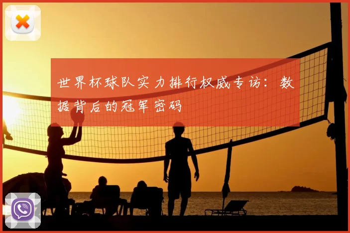 世界杯球队实力排行权威专访：数据背后的冠军密码