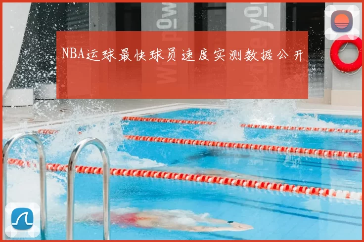 NBA运球最快球员速度实测数据公开