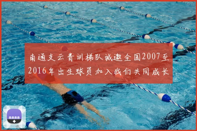 南通支云青训梯队诚邀全国2007至2016年出生球员加入我们共同成长