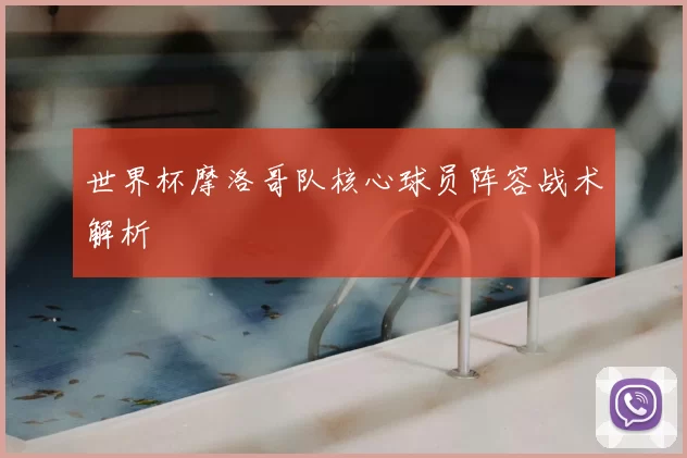 世界杯摩洛哥队核心球员阵容战术解析