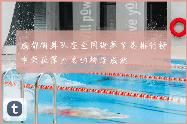 成都街舞队在全国街舞节奏排行榜中荣获第九名的辉煌成就