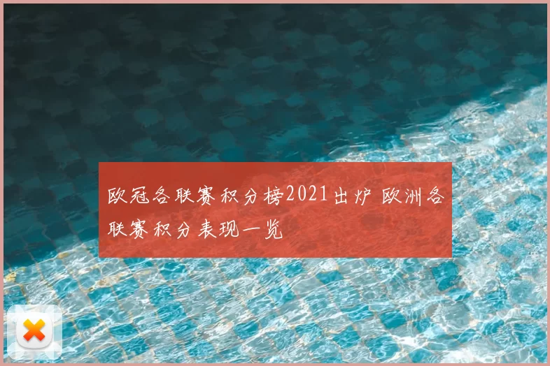 欧冠各联赛积分榜2021出炉 欧洲各联赛积分表现一览