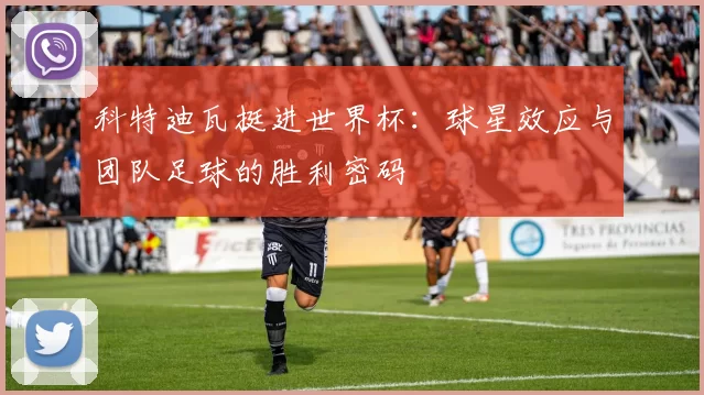 科特迪瓦挺进世界杯：球星效应与团队足球的胜利密码