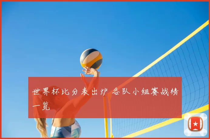 世界杯比分表出炉 各队小组赛战绩一览