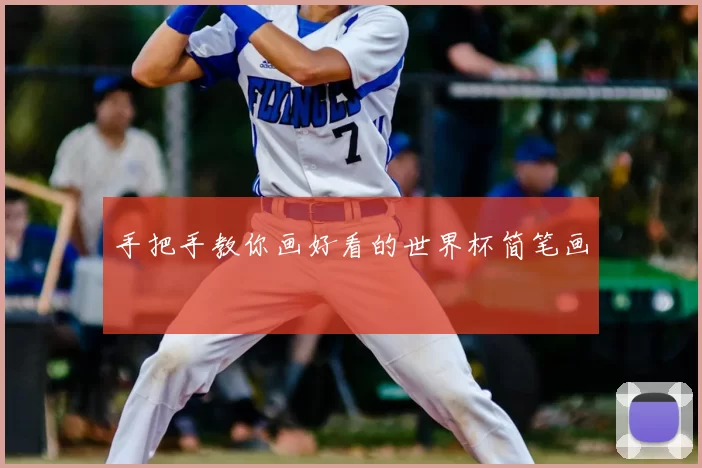 手把手教你画好看的世界杯简笔画