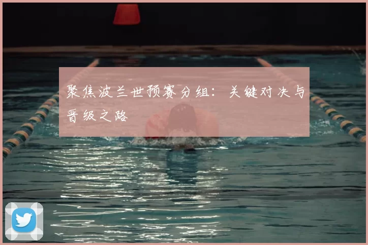 聚焦波兰世预赛分组：关键对决与晋级之路