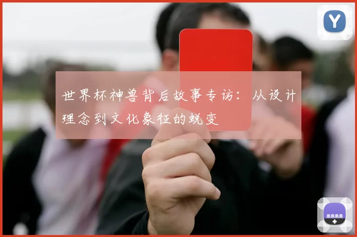 世界杯神兽背后故事专访:从设计理念到文化象征的蜕变