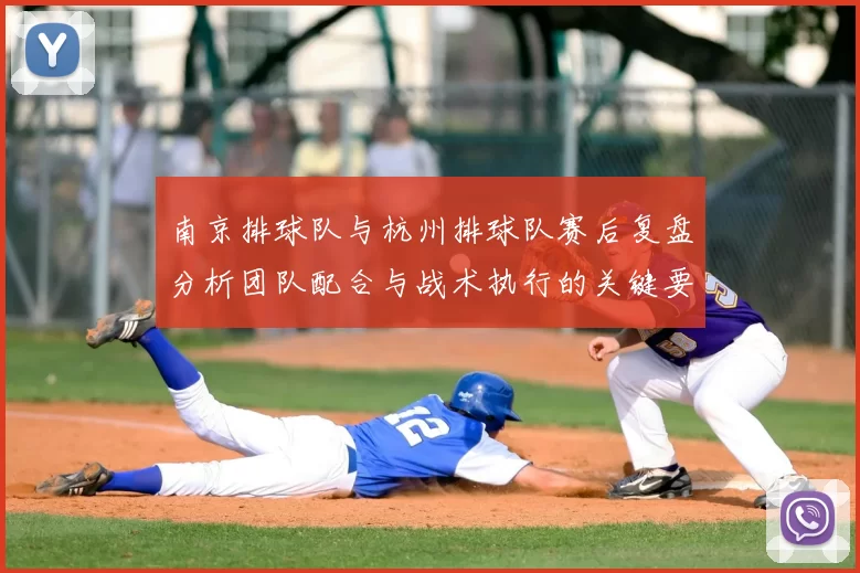 南京排球队与杭州排球队赛后复盘分析团队配合与战术执行的关键要素