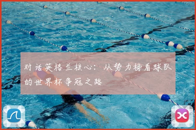 对话英格兰核心:从势力榜看球队的世界杯争冠之路