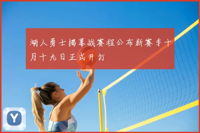湖人勇士揭幕战赛程公布新赛季十月十九日正式开打