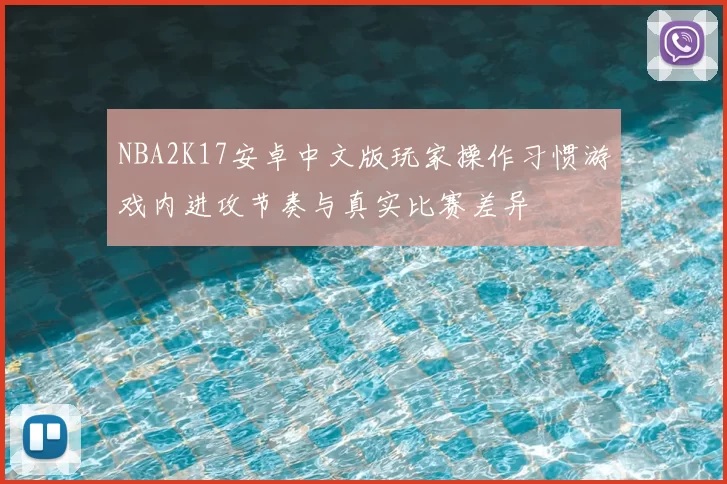 NBA2K17安卓中文版玩家操作习惯游戏内进攻节奏与真实比赛差异